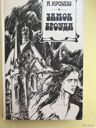 Замок Броуди. Арчибальд Кронин