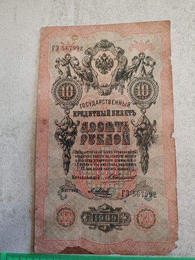 10 рублей 1909 года. СМОТРИТЕ ДР. МОИ ЛОТЫ. Большая распродажа!