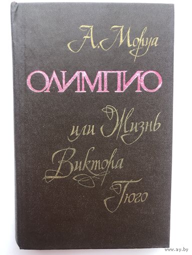 А.Моруа. Олимпио или Жизнь Виктора Гюго(с фотограф.)