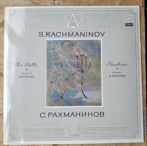 Cергей Рахманинов - Колокола. Поэма для симфонического оркестра, хора и солистов. Фирма "Мелодия