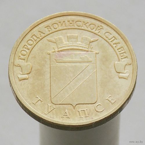 10 рублей 2012 ТУАПСЕ ГВС