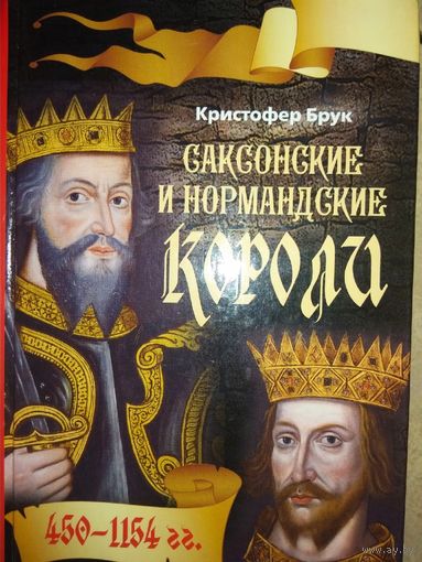 "Саксонские и нормандские короли 450 - 1154"