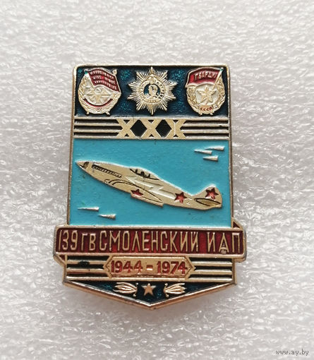 30 лет 139-й Гвардейский Истребительный Авиационный Полк. 1944-1974 г.г. ИАП. ВВС СССР #0339-WP6