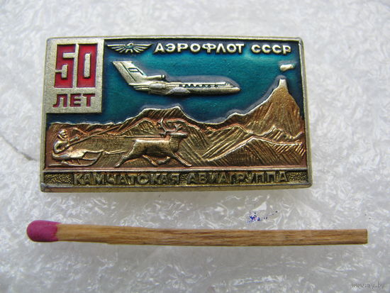 Знак. Аэрофлот СССР 50 лет. Камчатская авиагруппа. СМЗ