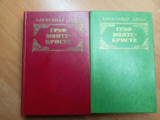 Александр Дюма "Граф Монте-Кристо"