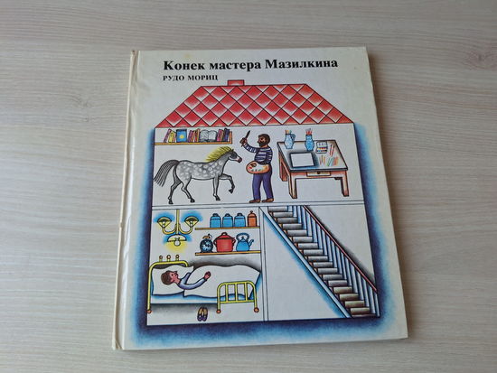 Конек мастера Мазилкина - Мориц - Младе лета 1981