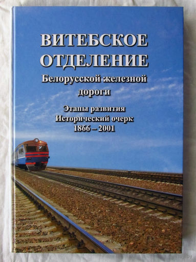 25-05 Витебское отделение Белорусской железной дороги Книга первая Этапы развития Исторический очерк 1866 – 2001 Минск 2011 (Белстан 2012) Много иллюстраций Тираж 500 экземпляров Редкая