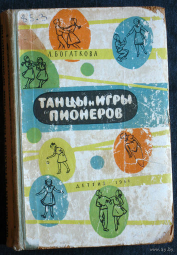 Из истории СССР: Л.Богаткова Танцы и игры пионеров
