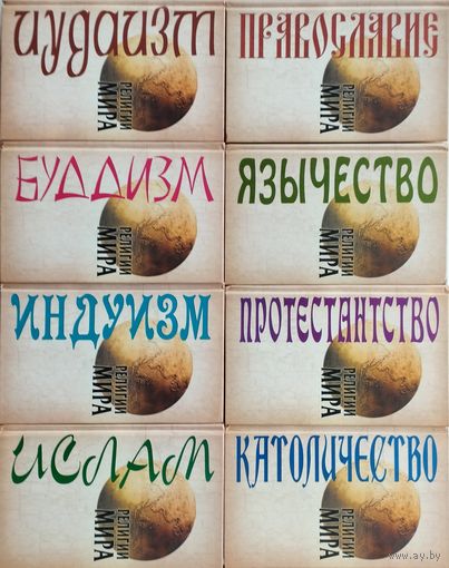 "Иудаизм" серия "Религии мира"