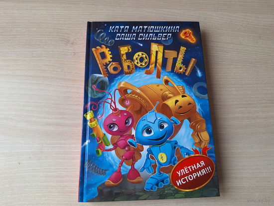 Роболты - Матюшкина, Сильвер