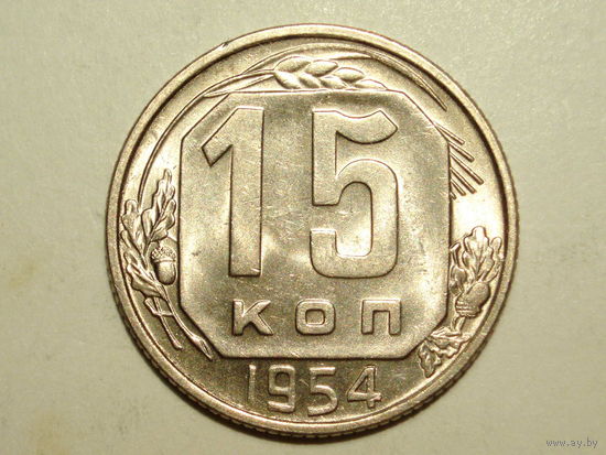 15 копеек 1954 UNC Супер!