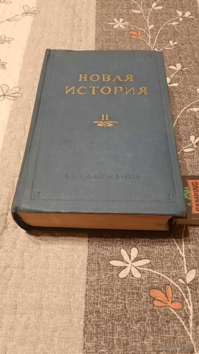 Новая История, том 2, Москва, 1958г.