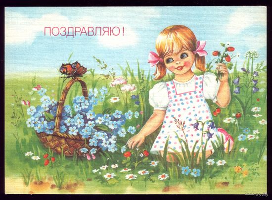 1990 год Е.Куртенко Поздравляю! чист