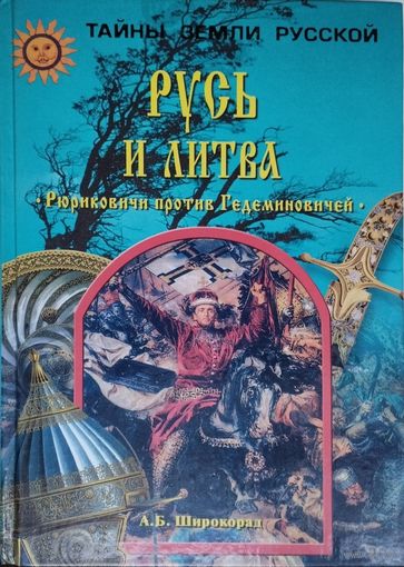 "Русь и Литва. Рюриковичи против Гедеминовичей" серия "Тайны Земли Русской"