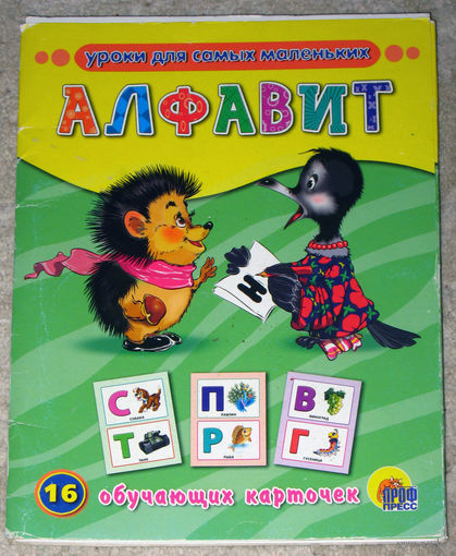 16 обучающих карточек. Алфавит.