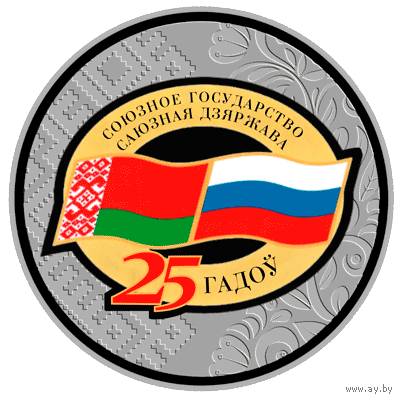Договор о создании Союзного государства. 25 лет. 20 рублей.
