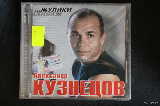 Александр Кузнецов – Жулики... (2002, CD)