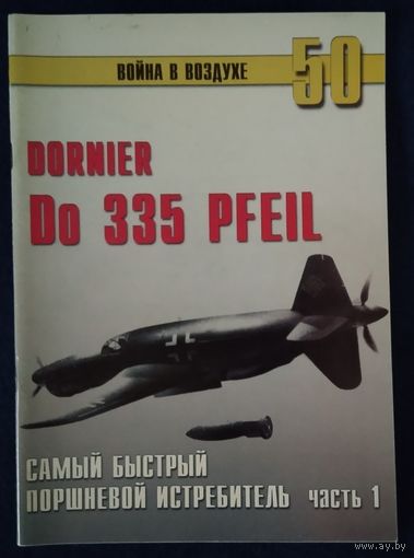 Dornier Do 335 часть 1
