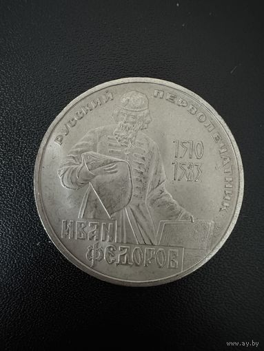 1 рубль 1983 года Иван Федоров. Хорошее состояние. С 1 рубля