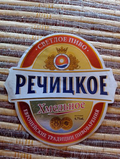 Этикетка от пиво. Речица