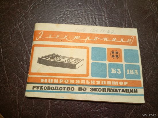 Паспорт Микрокалькулятор "ЭЛЕКТРОНИКА БЗ-18А"\6д
