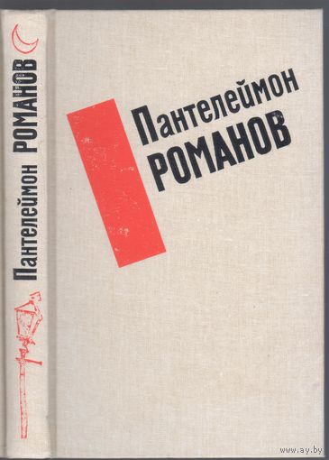 П.Романов. Сборник рассказов.