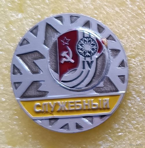 4 зимняя спартакиада народов СССР 1978 Служебный (лег. мет.)