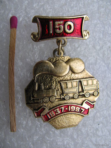 Знак. 150 лет первой Русской железной дороге С.-Петербург-Павловск. 1837-1987