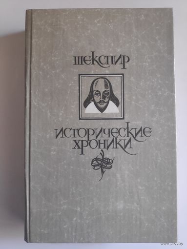 Уильям Шекспир. Исторические хроники.