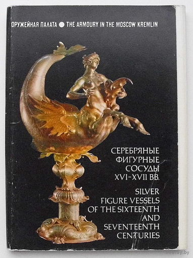 Набор открыток "Серебряные фигурные сосуды ХVI-XVII вв." (22 шт.) 1979 года.
