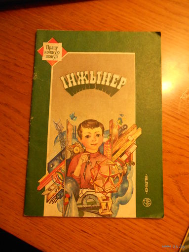 Детские книги ИНЖЫНЕР А. Пятроуская