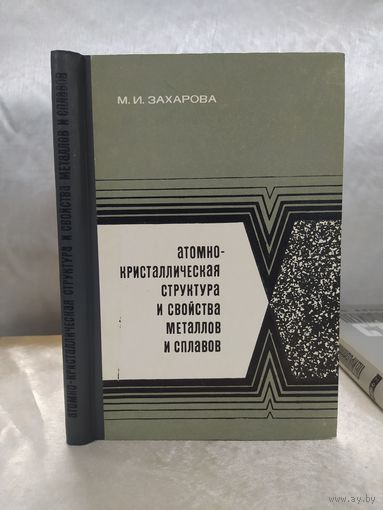Атомно-кристалическая структура и свойства металлов и сплавов