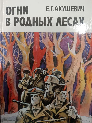 Е.Г.Акушевич. Огни в родных лесах