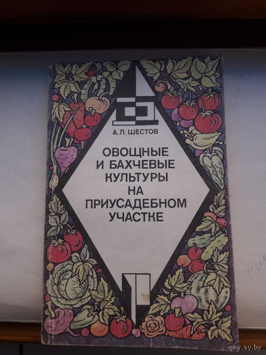 Овощные и бахчевые культуры на приусадебном участке