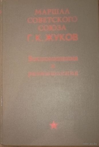 Г. К. Жуков, Воспоминания и размышления. АПН, Москва 1969 год