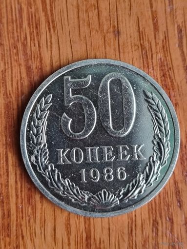 50 копеек 1986