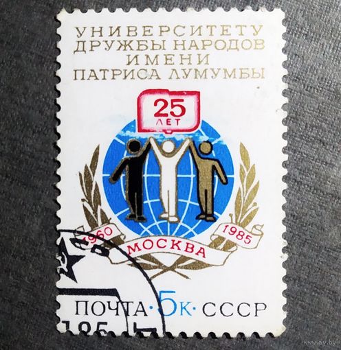 Марка СССР 1985 год 25 лет Университету Дружбы народов