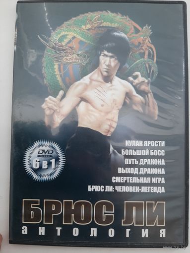 Брюс Ли все фильмы его и о нем на одном диске