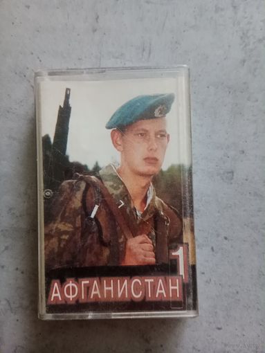Аудио кассета Афганистан 1