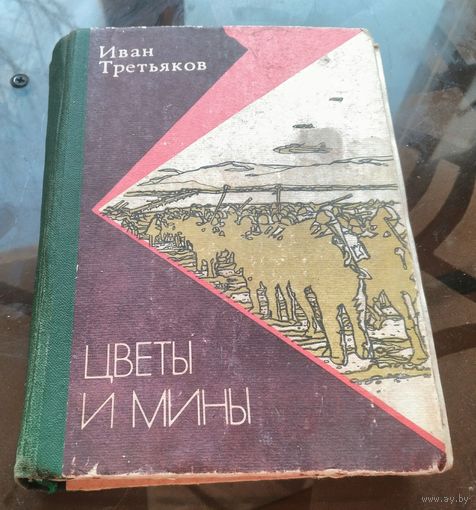И.Третьяков - Цветы и мины