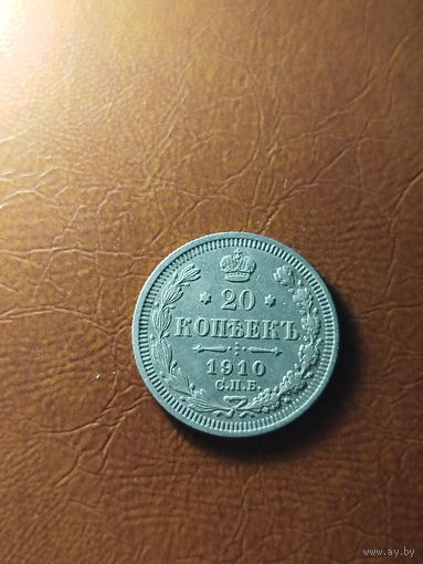 20 копеек 1910