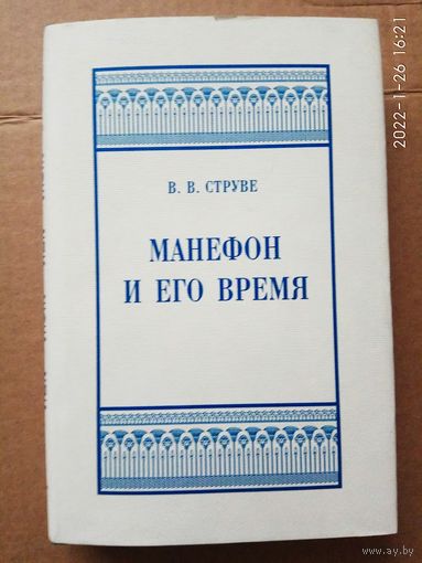Струве В.  Манефон и его время. /Серия: Александрийская библиотека. Египет.     2003г.