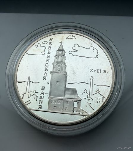3 рубля 2007 г.  "Невьянская Наклонная башня (XVIII в.)".  Россия.  УНЦИЯ 31.1 Чистого серебра.  СЕРЕБРО 925 пр