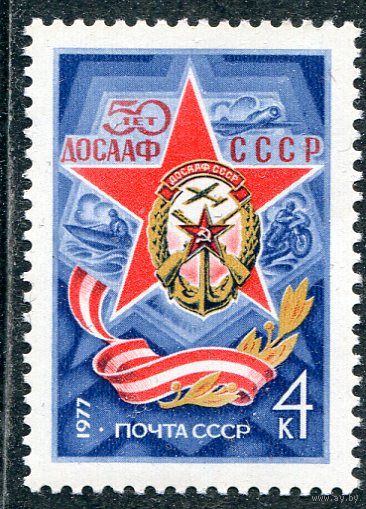 СССР 1977. 50 лет ДОСААФ