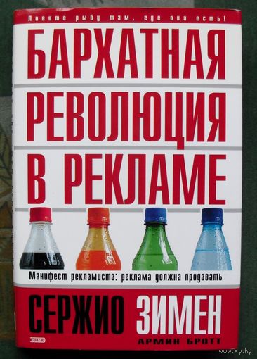 Бархатная революция в рекламе. Сержио Зимен, Армин Бротт.