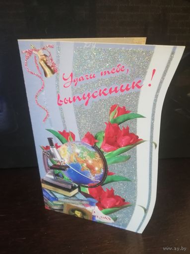 Открытка Удачи тебе выпускник