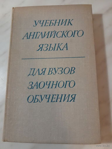 Е.В. Людвигова, С.М. Баженова, З.С. Павлова, Д.Г. Седов - Учебник английского языка для ВУЗов заочного обучения