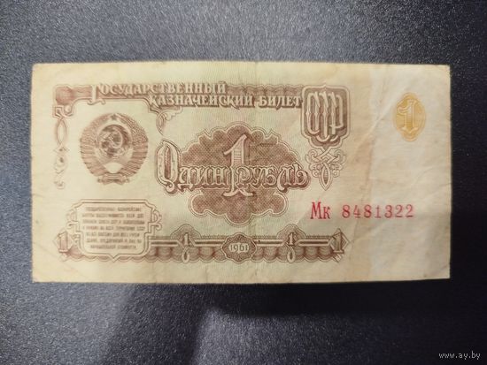 1 рубль, СССР, 1961г.