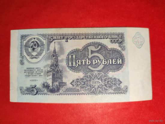 СССР 5 рублей 1991 АЧ