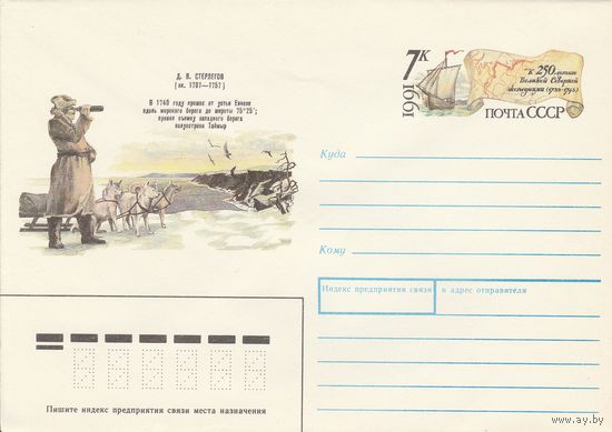 СССР 1991 МХК с ОМ 250 лет Великой Северной экспедиции Стерлигов (к3)